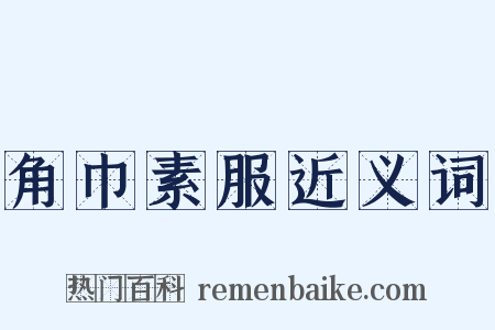 角巾素服近义词是什么意思的图片